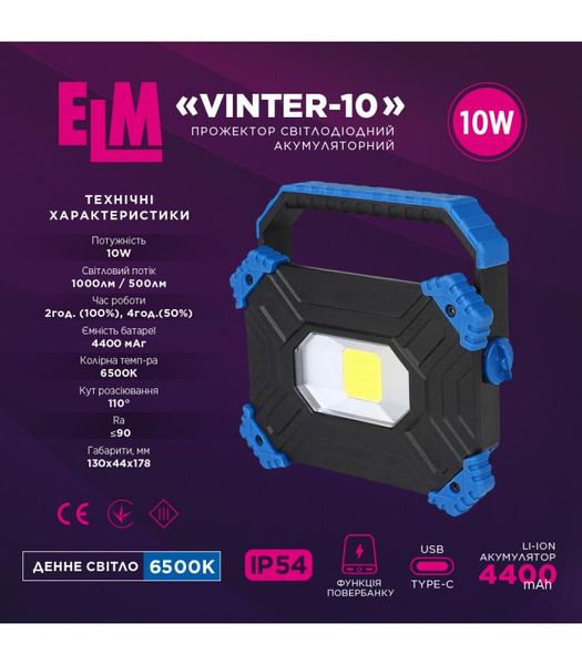 Прожектор світлодіодний з акумулятором ELM Vinter 10W IP54 6500К (26-0122) 26-0122 фото